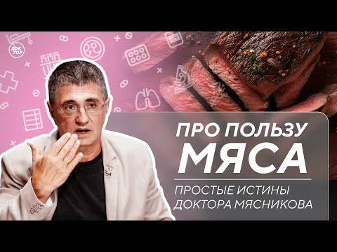 Видео: Доктор Мясников ответил, у кого мясо может вызвать рак кишечника