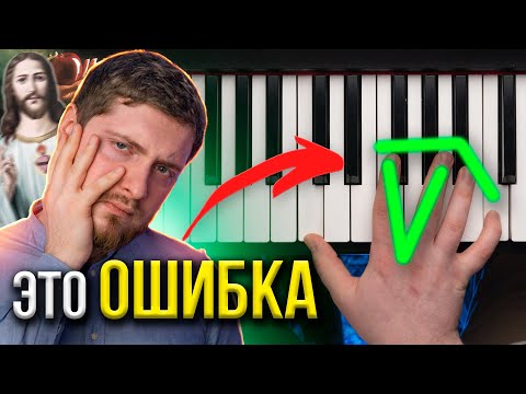 Видео: НЕ ДЕЛАЙ ТАК НИКОГДА! 7 смертных грехов пианистов-САМОУЧЕК 😈⛔️🎹