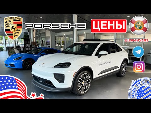 Видео: #714 Новый Porsche цены в США и автомобили с пробегом