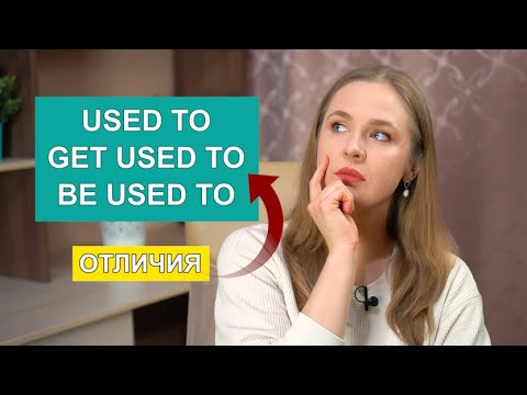 Видео: USED TO / GET USED / BE USED TO - отличия | irenesenglish