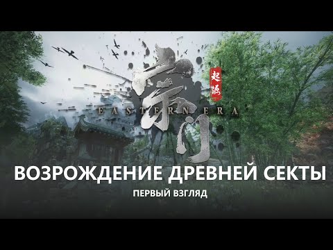 Видео: 🈴ВОЗРОЖДЕНИЕ ДРЕВНЕЙ СЕКТЫ I ПЕРВЫЙ ВЗГЛЯД I Eastern Era