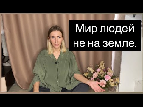 Видео: Не существует перехода из 4 в 5 D! Все очень просто. #эзотерика #самопознание #душа #человечность