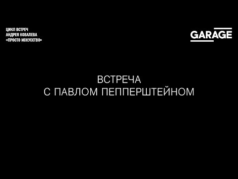 Видео: Artist talk: Павел Пепперштейн