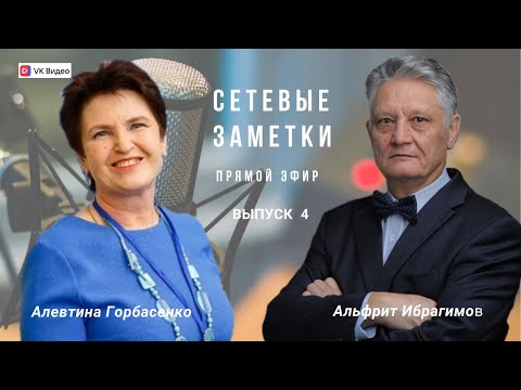 Видео: Сетевые заметки. Алевтина Горбасенко. ч. 2