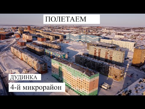 Видео: Полетаем? Дудинка  4-й микрорайон.
