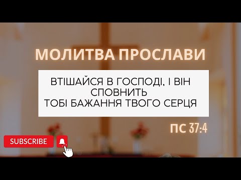 Видео: Молитва прослави "Втішайся в Господі"