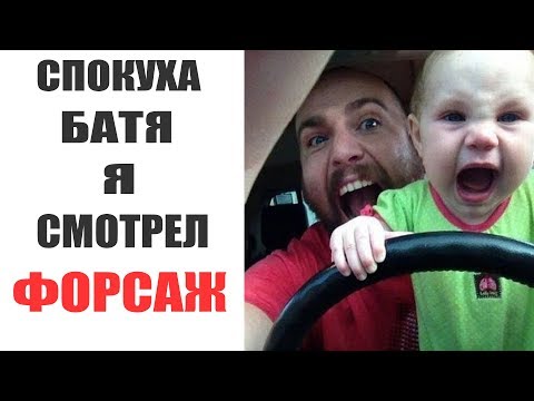 Видео: Лютые приколы. БАТЯ Я СМОТРЕЛ ФОРСАЖ.Угарные мемы