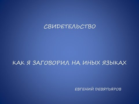 Видео: Как я заговорил на иных  языках