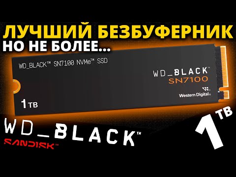 Видео: Лучший PCIe 4.0 безбуферник, но не более! Обзор SSD WD Black SN7100 1TB (WDS100T4X0E-00CJA0)