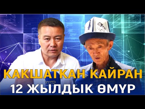 Видео: КАКШАТКАН КАЙРАН 12 ЖЫЛДЫК ӨМҮР//ШИБЕГЕ