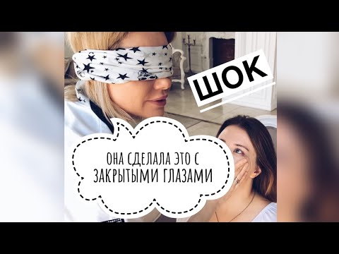 Видео: Макияж и причёска с закрытыми глазами