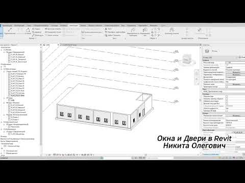Видео: В данном видео рассмотрен способ построения окон и дверей в revit