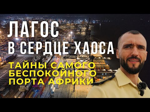 Видео: Лагос  В сердце хаоса Tайны самого беспокойного порта Африки