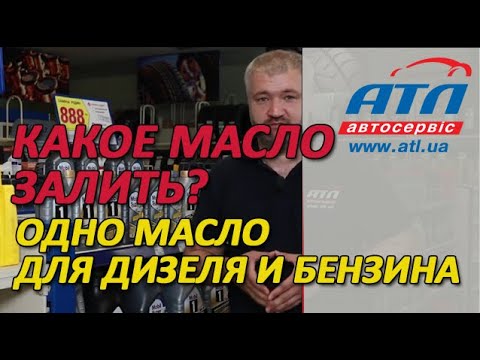 Видео: Какое масло залить | Одно масло для дизеля и бензина
