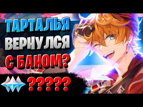 Видео: ТАРТАЛЬЯ В ИГРЕ! НАШ! | ОТКРЫТИЕ ТАРТАЛЬЯ И ЯЭ МИКО | Genshin Impact 3.2