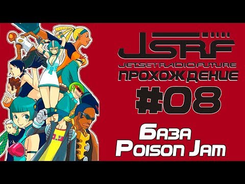 Видео: Прохождение Jet Set Radio Future (PC, RUS) [Часть 8] Хозяин Подземки!