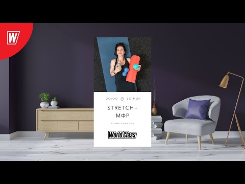Видео: STRETCH + МФР с Аленой Климовой | 02 октября 2025 | Онлайн-тренировки World Class