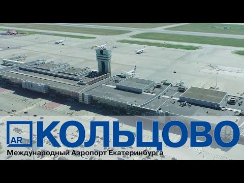 Видео: Koltsovo International Airport / Международный аэропорт Кольцово