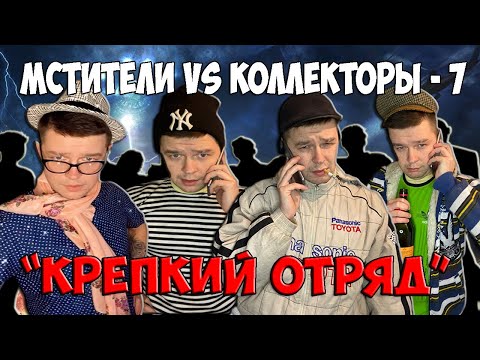 Видео: Мстители vs Коллекторы 7 - Крепкий отряд