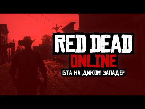 Видео: Red Dead Online: Безмятежный Мультиплеер?