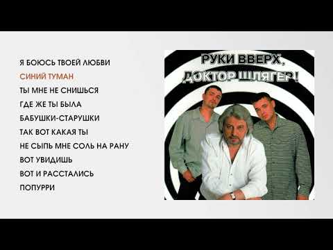Видео: Руки Вверх! и Вячеслав Добрынин - Доктор Шлягер (official audio album)