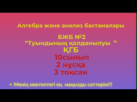 Видео: БЖБ/СОР  10 сынып. Алгебра 3 тоқсан. ҚГБ 2 нұсқа  #бжбалгебра3тоқсан