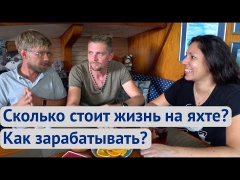 Видео: Как заработать на яхте? Сколько стоит жить на яхте? Обзор Gib Sea 45