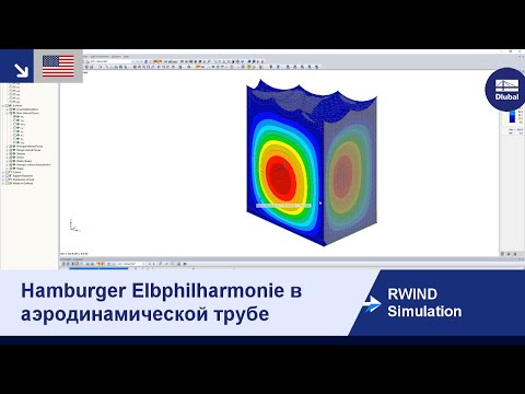 Видео: [EN] Simulation RWIND - Здание Эльбской филармонии (Гамбург) в аэродинамической трубе