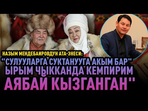 Видео: Назым Мендебаировдун чыгармачыл ата-энесинен маек