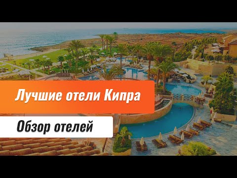 Видео: Лучшие отели Кипра. Бюджетные отели Кипра. Обзор отелей