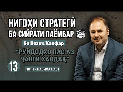 Видео: Нигоҳи стратегӣ ба сийрати Паёмбар ﷺ | Бахши 13: «Рӯйдодҳо пас аз Хандақ» | Вазоҳ Ханфар وضاح خنفر