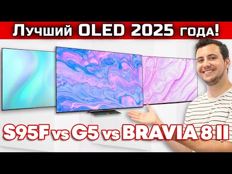Видео: LG G5, Samsung S95F или Sony BRAVIA 8 II: Какой OLED-телевизор выбрать в 2025 году? | ABOUT TECH