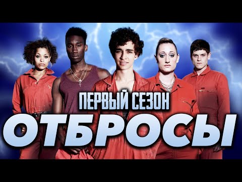 Видео: Большой пересказ "Отбросы" 1 сезон (Misfits)