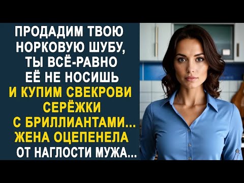 Видео: Продадим твою норковую шубу и купим свекрови серёжки с бриллиантами   жена застыла от слов муж
