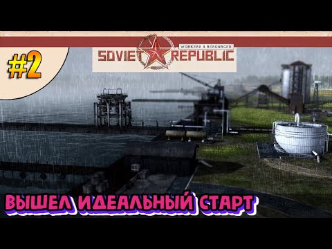 Видео: Вышел Идеальный Старт без ресурсов на карте | Workers & Resources Soviet Republic прохождение #S4 #2