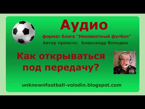 Видео: Как открываться под передачу?