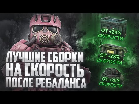 Видео: МОИ ЛУЧШИЕ СБОРКИ НА СКОРОСТЬ ПОСЛЕ ОБНОВЛЕНИЯ | STALCRAFT