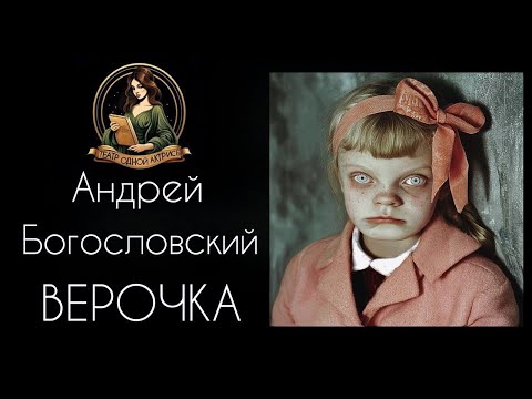 Видео: Верочка. Аудиорассказ. Автор - Андрей Богословский