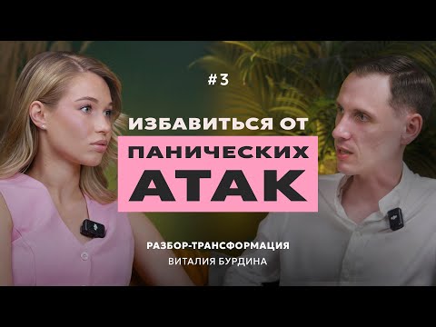 Видео: Больше никаких панических атак. Трансформация Екатерины