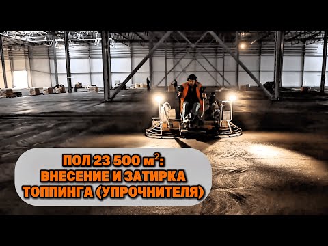 Видео: Внесение и затирка упрочнителя (топпинга) в поверхность бетонного пола — объект 23 500 м² | Серия 11