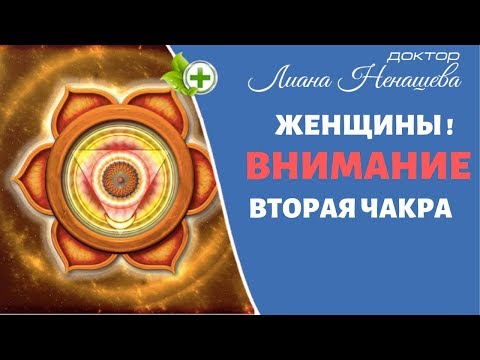 Видео: Женщины! Внимание! Вторая чакра