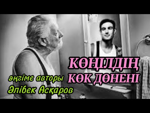Видео: КӨҢІЛДІҢ КӨК ДӨНЕНІ әңгіме авторы Әлібек Асқаров#аудиокітап#аудиоәңгіме