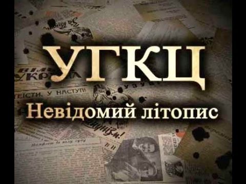Видео: УГКЦ   Невідомий літопис