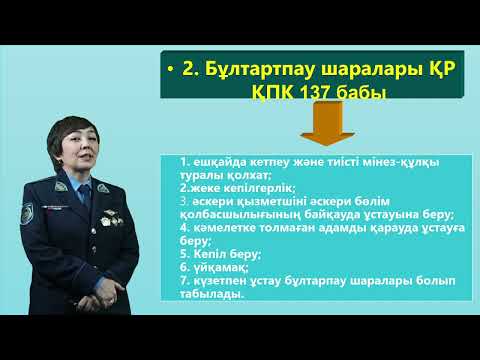 Видео: Сотқа дейінгі тергеп-тексеруде процестік мәжбүрлеу шаралары