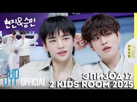 Видео: Хёнджин и Сынмин EP.17 [2 Kids Room 2025] НА РУССКОМ