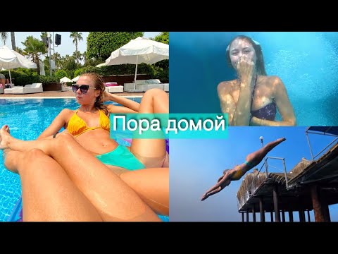 Видео: Наш последний день на море 🥲 Много плаваем и летим домой ✈️  Прыжки в воду