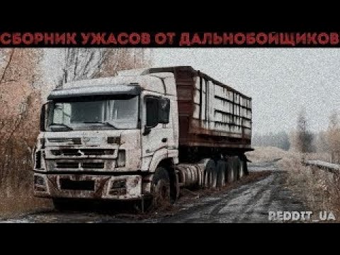 Видео: СБОРНИК УЖАСОВ ОТ ДАЛЬНОБОЙЩИКОВ | МИСТИКА НА НОЧЬ #мистика #историинаночь #дальнобойщики