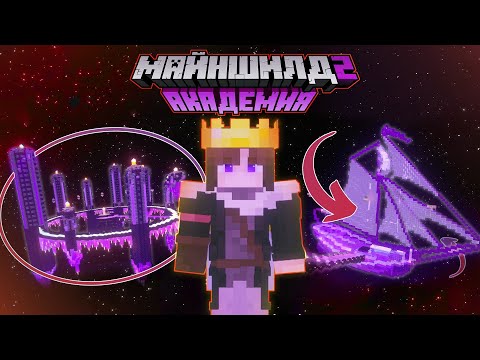 Видео: Я свергнул КОРОЛЯ ЭНДА на СЕРВЕРЕ | МАЙНШИЛД АКАДЕМИЯ 2