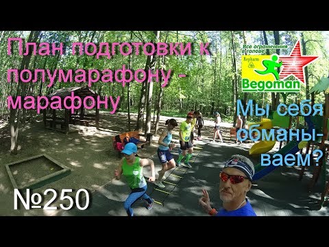 Видео: План подготовки к полумарафону-марафону (№250)