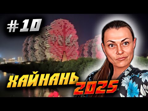 Видео: ХАЙНАНЬ 2025 🏝️ НОЧНАЯ ПРОГУЛКА ПО САНЬЕ: НАБЕРЕЖНЫЕ, КАФЕ «КАК У БАБУШКИ» И ДОМА-ДЕРЕВЬЯ! 🌆🏖️ | #10